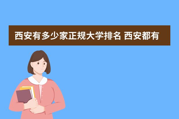 西安有多少家正规大学排名 西安都有哪些大学排名